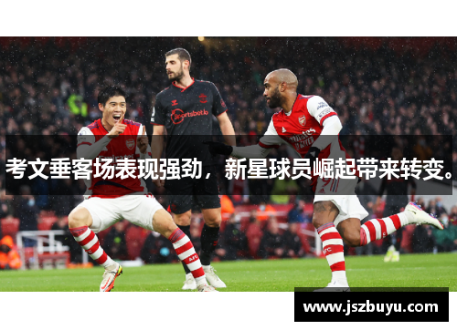 考文垂客场表现强劲，新星球员崛起带来转变。