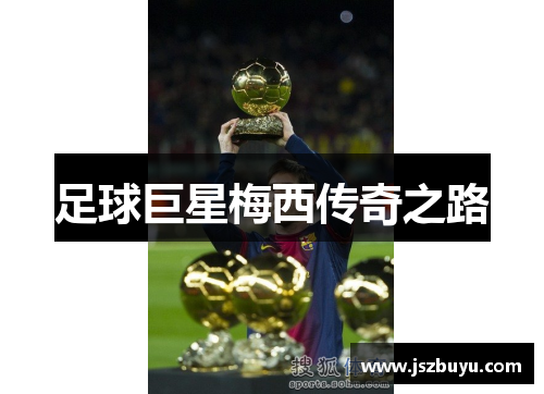 足球巨星梅西传奇之路