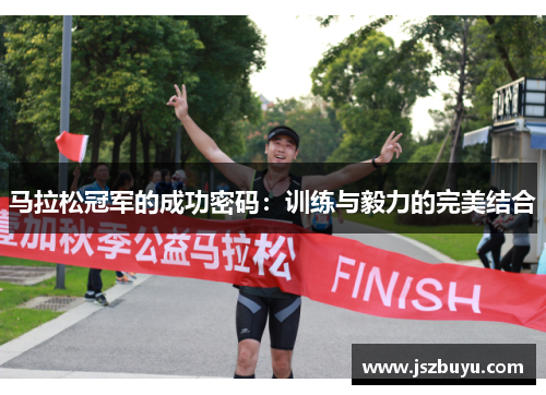 马拉松冠军的成功密码：训练与毅力的完美结合
