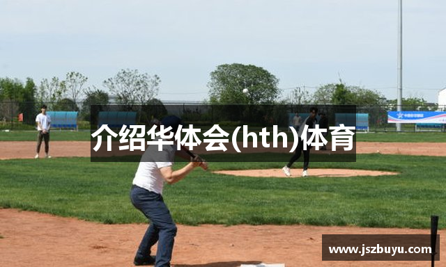 介绍华体会(hth)体育