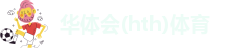 华体会(hth)体育